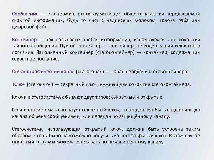 Сообщение — это термин, используемый для общего названия передаваемой скрытой информации, будь то лист