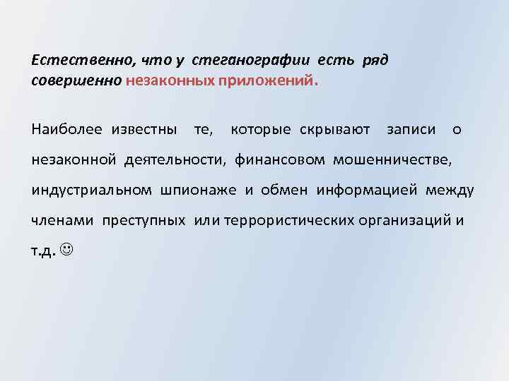 Естественно, что у стеганографии есть ряд совершенно незаконных приложений. Наиболее известны те, которые скрывают