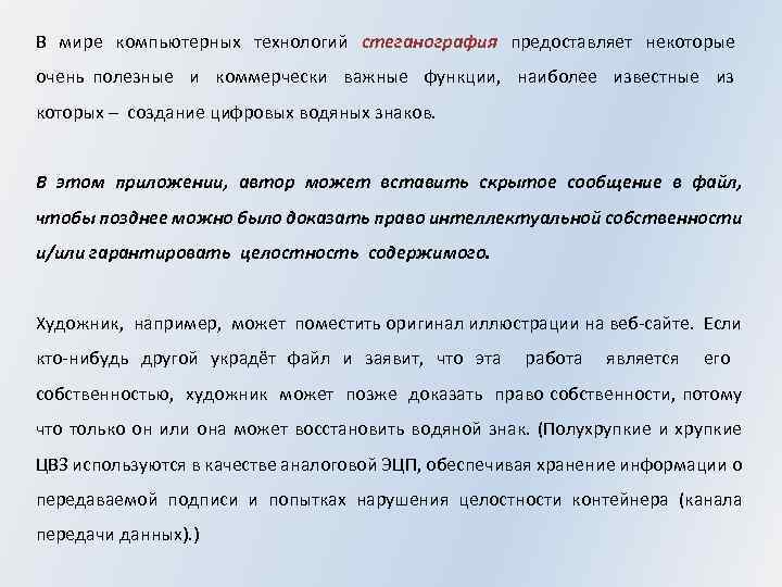 В мире компьютерных технологий стеганография предоставляет некоторые очень полезные и коммерчески важные функции, наиболее