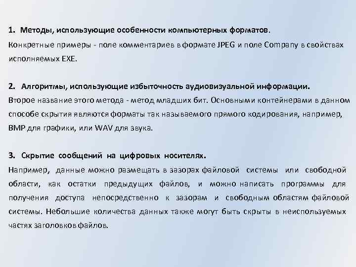 1. Методы, использующие особенности компьютерных форматов. Конкретные примеры - поле комментариев в формате JPEG