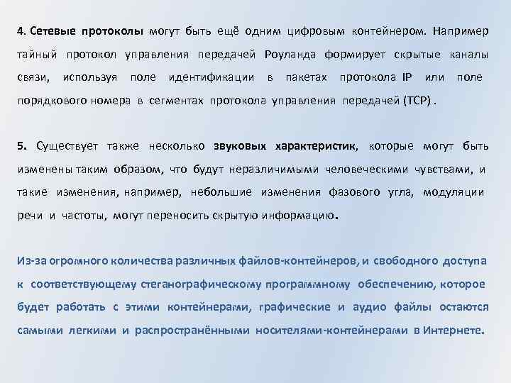 4. Сетевые протоколы могут быть ещё одним цифровым контейнером. Например тайный протокол управления передачей