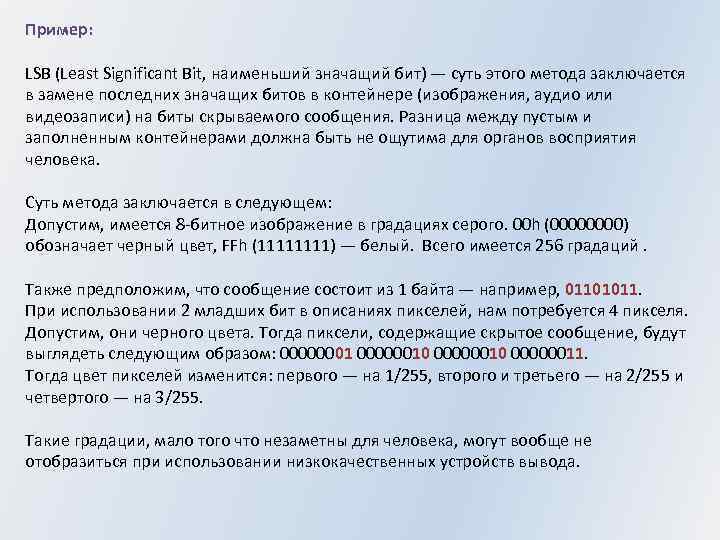 Пример: LSB (Least Significant Bit, наименьший значащий бит) — суть этого метода заключается в