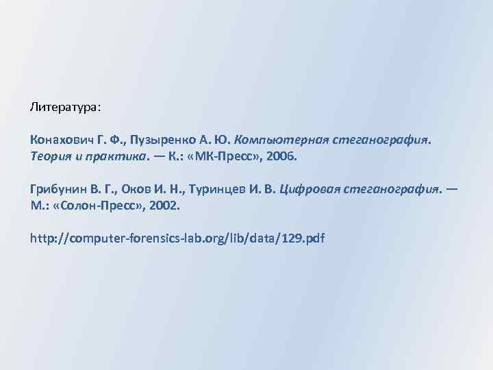 Литература: Конахович Г. Ф. , Пузыренко А. Ю. Компьютерная стеганография. Теория и практика. —