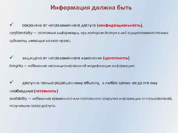 Информация должна быть ü сохранена от неправомочного доступа (конфиденциальность), confidentiality — состояние информации, при