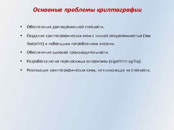 Основные проблемы криптографии • Обеспечение долговременной стойкости. • Создание криптографических схем с низкой ресурсоемкостью