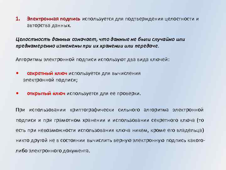 1. Электронная подпись используется для подтверждения целостности и авторства данных. Целостность данных означает, что