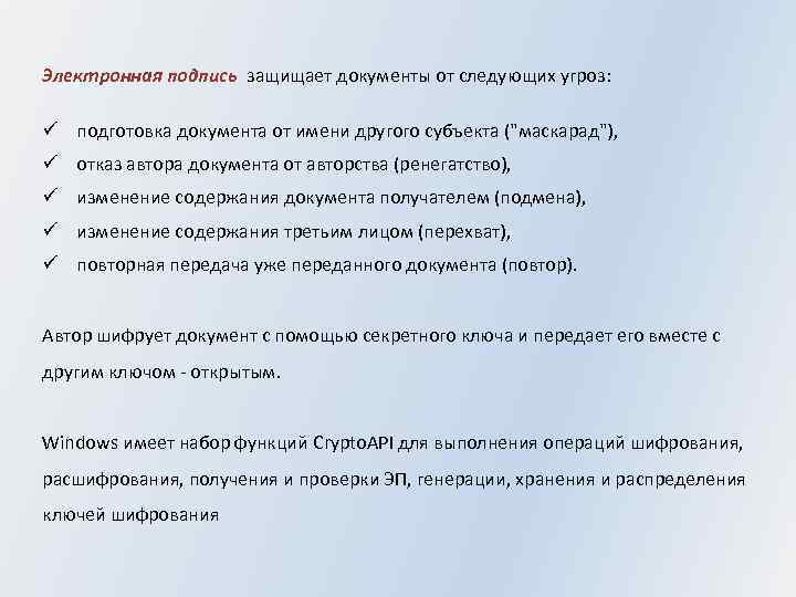 Электронная подпись защищает документы от следующих угроз: ü подготовка документа от имени другого субъекта