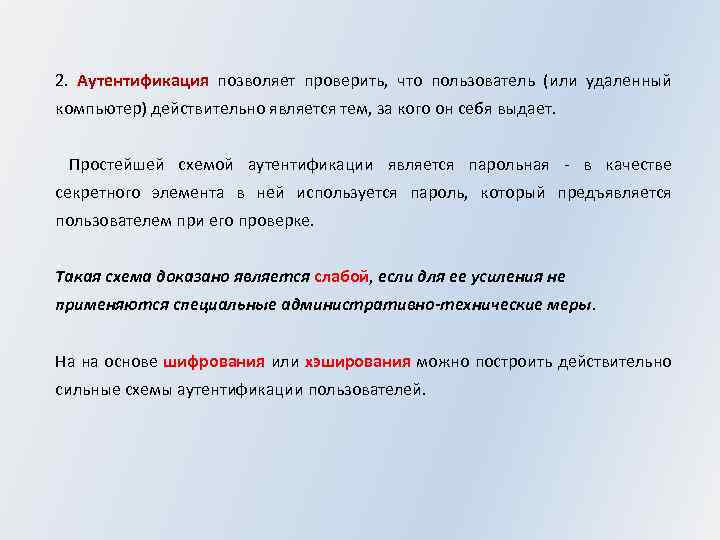 2. Аутентификация позволяет проверить, что пользователь (или удаленный компьютер) действительно является тем, за кого