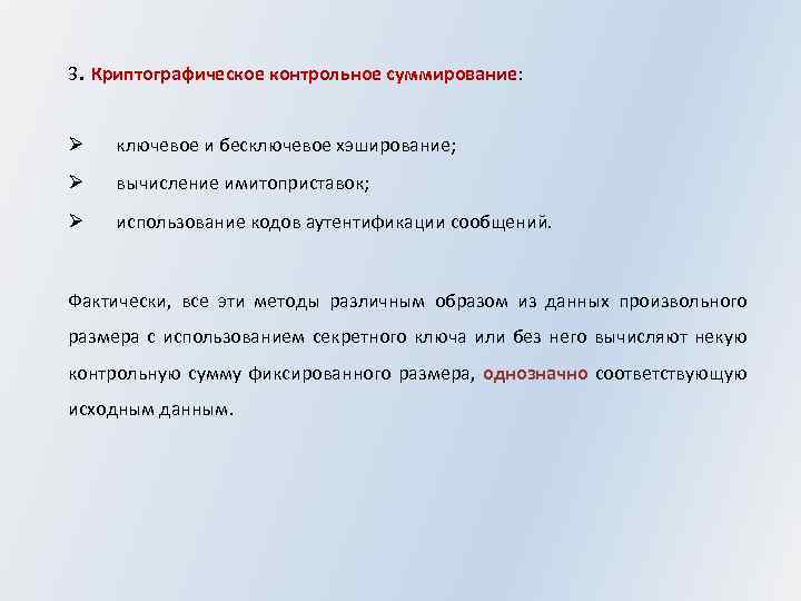3. Криптографическое контрольное суммирование: Ø ключевое и бесключевое хэширование; Ø вычисление имитоприставок; Ø использование
