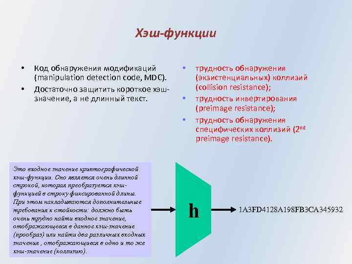 Хэш-функции • • Код обнаружения модификаций (manipulation detection code, MDC). Достаточно защитить короткое хэшзначение,