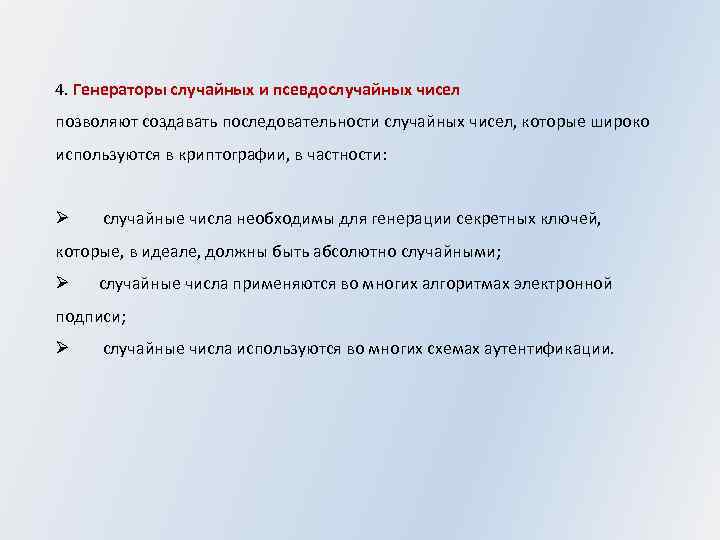 4. Генераторы случайных и псевдослучайных чисел позволяют создавать последовательности случайных чисел, которые широко используются