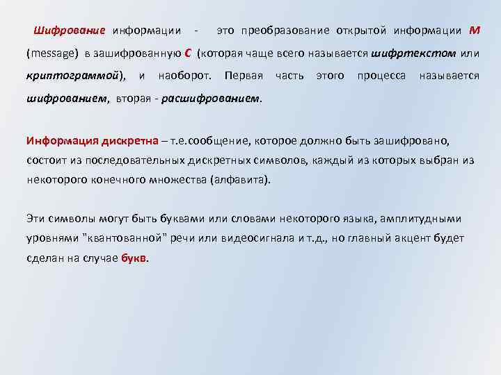 Шифрование информации - это преобразование открытой информации M (message) в зашифрованную C (которая чаще