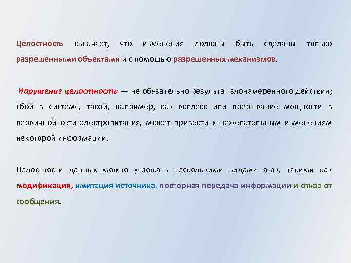 Целостность означает, что изменения должны быть сделаны только разрешенными объектами и с помощью разрешенных