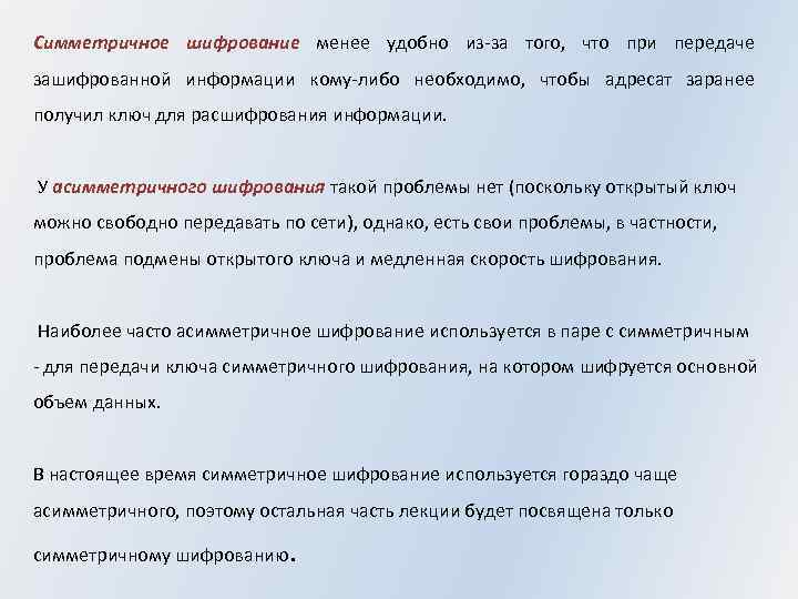 Симметричное шифрование менее удобно из-за того, что при передаче зашифрованной информации кому-либо необходимо, чтобы