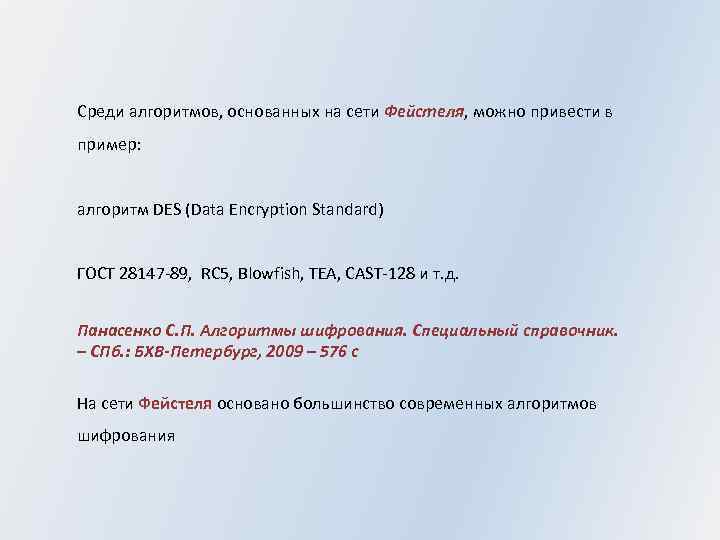 Среди алгоритмов, основанных на сети Фейстеля, можно привести в пример: алгоритм DES (Data Encryption