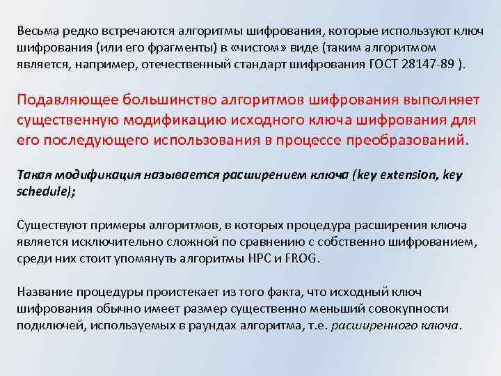 Весьма редко встречаются алгоритмы шифрования, которые используют ключ шифрования (или его фрагменты) в «чистом»