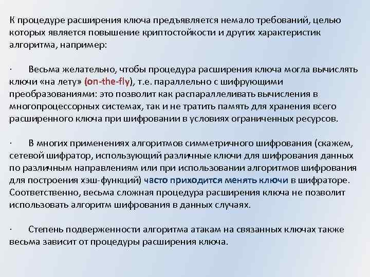 К процедуре расширения ключа предъявляется немало требований, целью которых является повышение криптостойкости и других