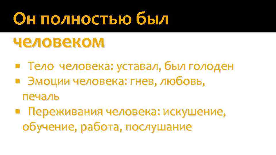 Он полностью был человеком Тело человека: уставал, был голоден Эмоции человека: гнев, любовь, печаль