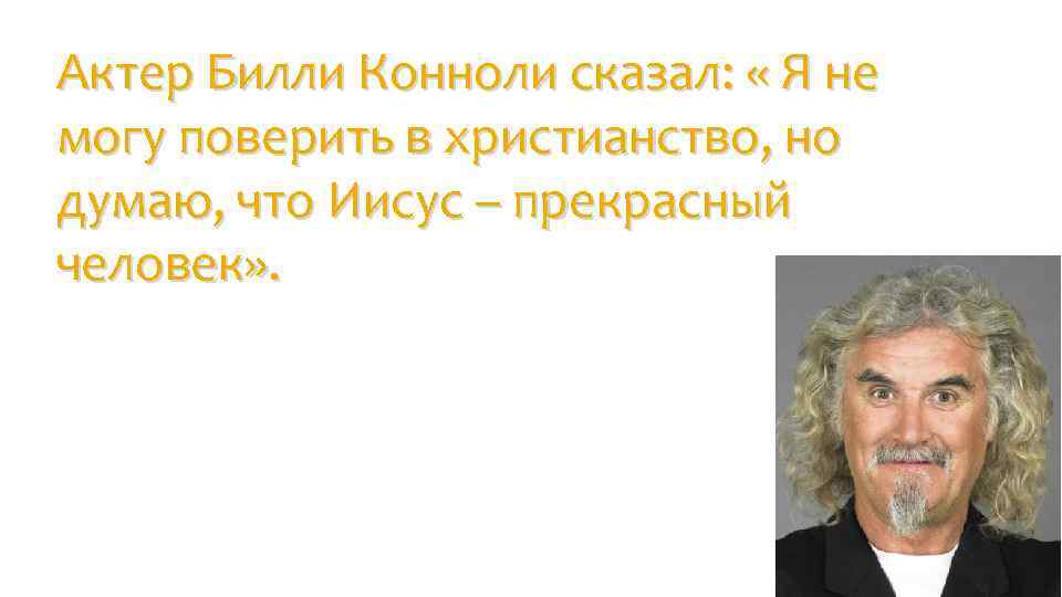 Актер Билли Конноли сказал: « Я не могу поверить в христианство, но думаю, что