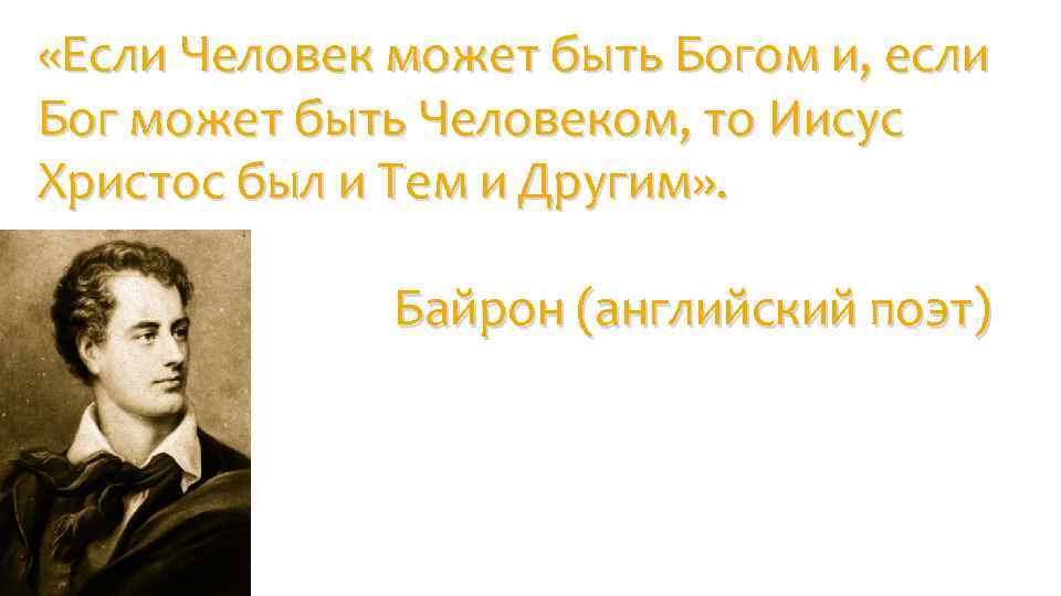  «Если Человек может быть Богом и, если Бог может быть Человеком, то Иисус