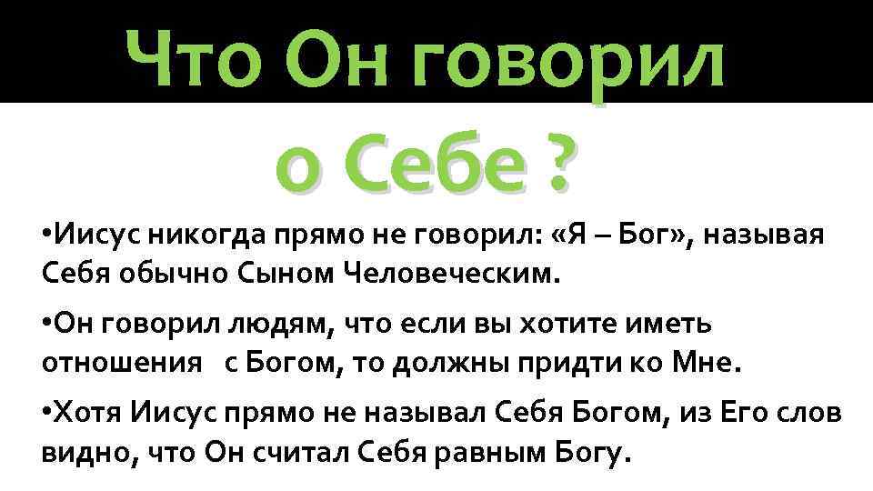 Что Он говорил о Себе ? • Иисус никогда прямо не говорил: «Я –