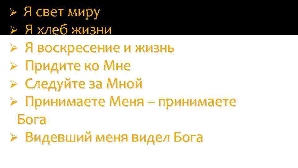 Я свет миру Ø Я хлеб жизни Ø Я воскресение и жизнь Ø Придите