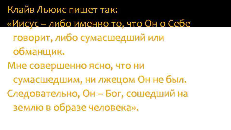 Клайв Льюис пишет так: «Иисус – либо именно то, что Он о Себе говорит,