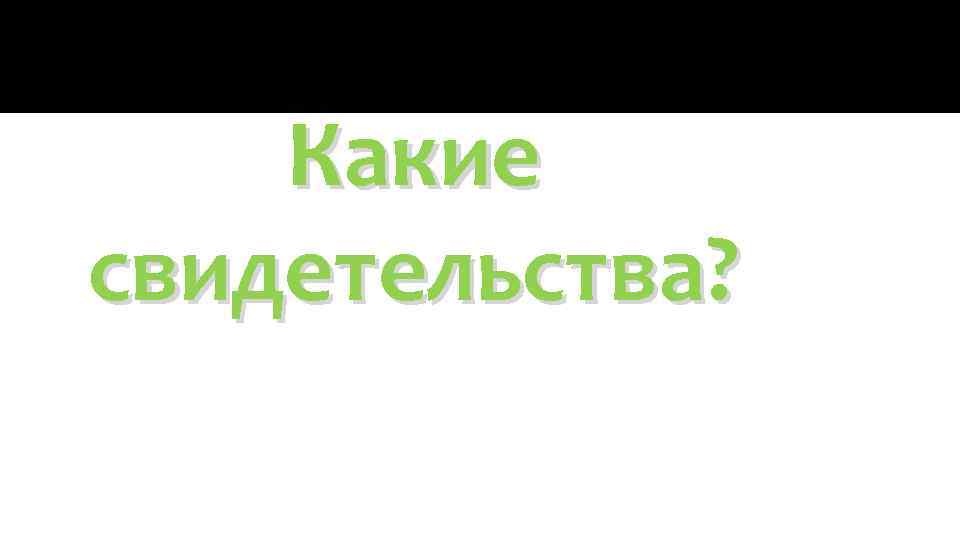 Какие свидетельства? 