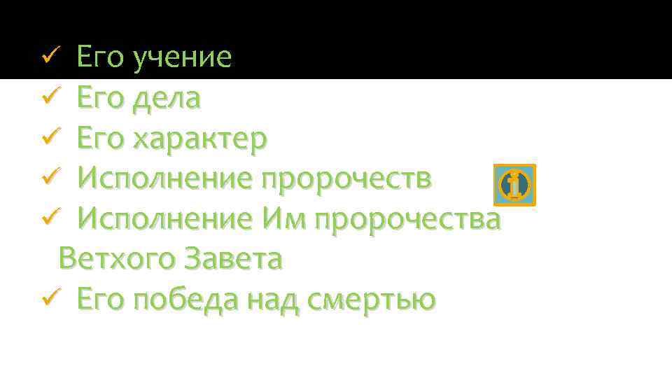 Его учение Его дела Его характер Исполнение пророчеств Исполнение Им пророчества Ветхого Завета ü