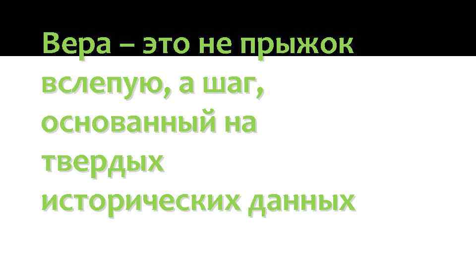 Вера – это не прыжок вслепую, а шаг, основанный на твердых исторических данных 