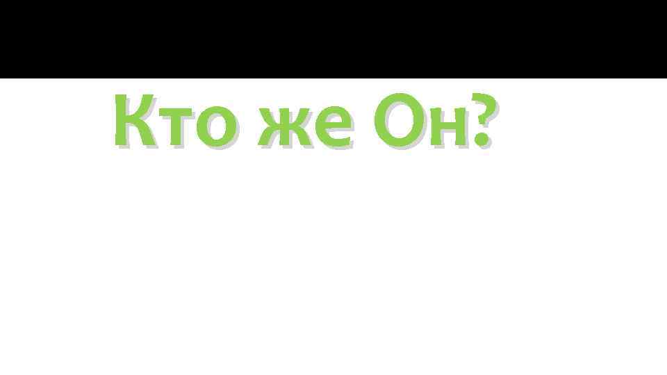 Кто же Он? 