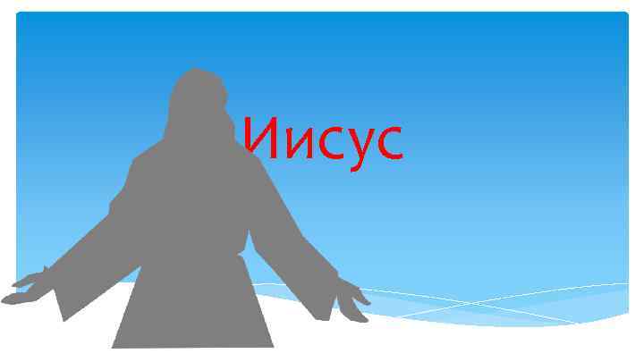 Иисус 