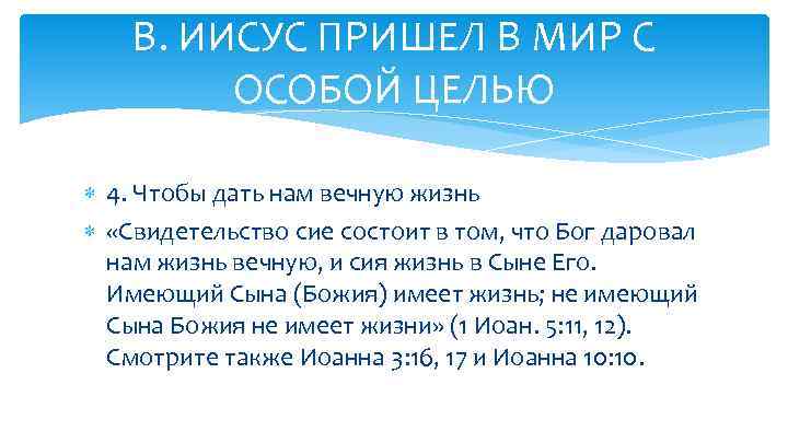 В. ИИСУС ПРИШЕЛ В МИР С ОСОБОЙ ЦЕЛЬЮ 4. Чтобы дать нам вечную жизнь