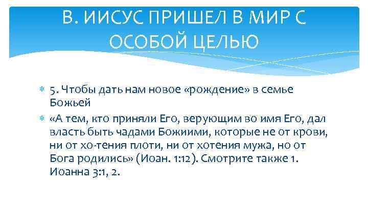 В. ИИСУС ПРИШЕЛ В МИР С ОСОБОЙ ЦЕЛЬЮ 5. Чтобы дать нам новое «рождение»