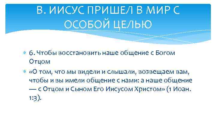 В. ИИСУС ПРИШЕЛ В МИР С ОСОБОЙ ЦЕЛЬЮ 6. Чтобы восстановить наше общение с