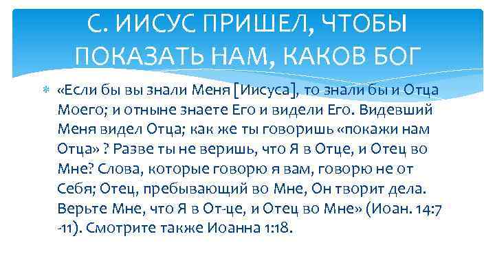 С. ИИСУС ПРИШЕЛ, ЧТОБЫ ПОКАЗАТЬ НАМ, КАКОВ БОГ «Если бы вы знали Меня [Иисуса],