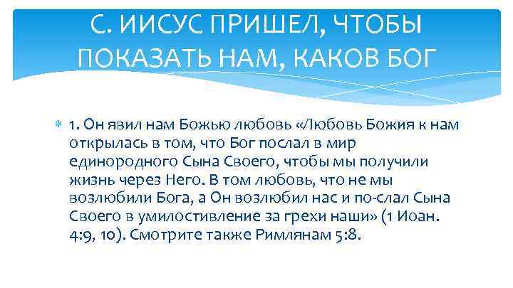 С. ИИСУС ПРИШЕЛ, ЧТОБЫ ПОКАЗАТЬ НАМ, КАКОВ БОГ 1. Он явил нам Божью любовь