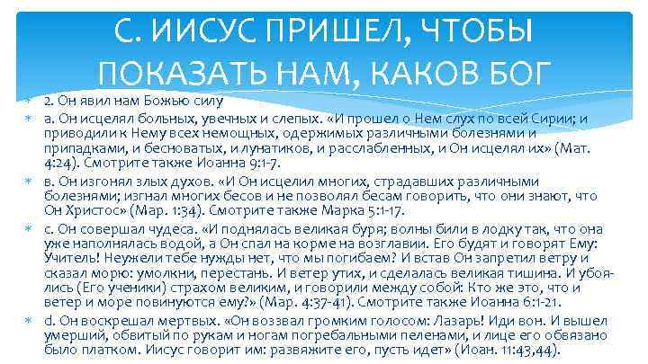 С. ИИСУС ПРИШЕЛ, ЧТОБЫ ПОКАЗАТЬ НАМ, КАКОВ БОГ 2. Он явил нам Божью силу