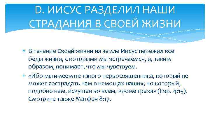 D. ИИСУС РАЗДЕЛИЛ НАШИ СТРАДАНИЯ В СВОЕЙ ЖИЗНИ В течение Своей жизни на земле