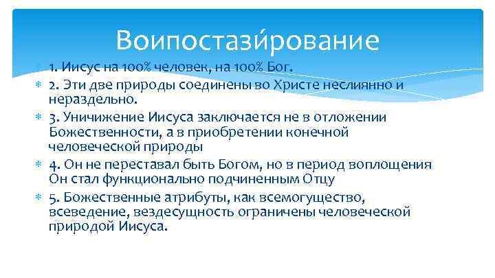 Воипостази рование 1. Иисус на 100% человек, на 100% Бог. 2. Эти две природы