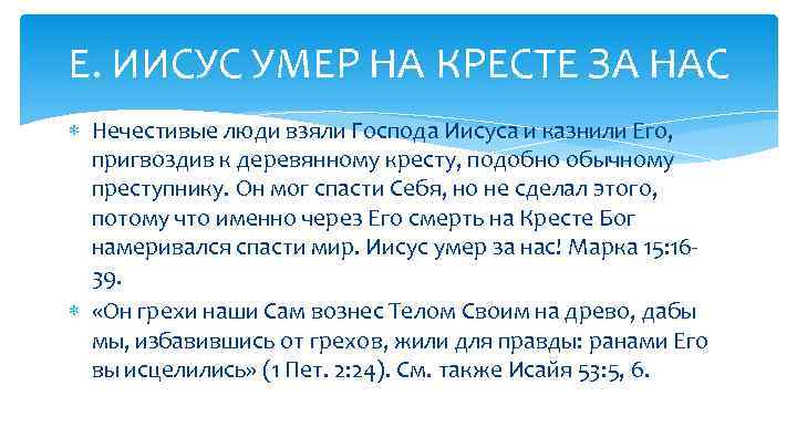 E. ИИСУС УМЕР НА КРЕСТЕ ЗА НАС Нечестивые люди взяли Господа Иисуса и казнили