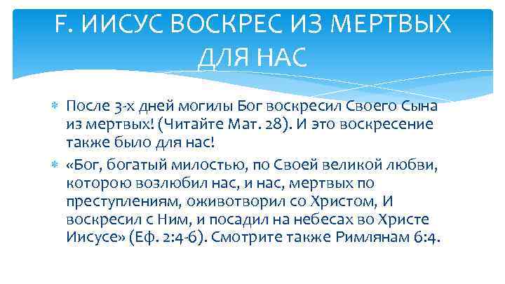 F. ИИСУС ВОСКРЕС ИЗ МЕРТВЫХ ДЛЯ НАС После 3 -х дней могилы Бог воскресил