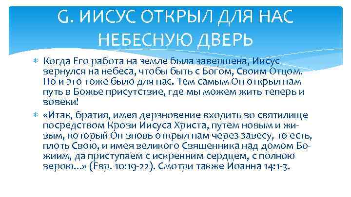 G. ИИСУС ОТКРЫЛ ДЛЯ НАС НЕБЕСНУЮ ДВЕРЬ Когда Его работа на земле была завершена,