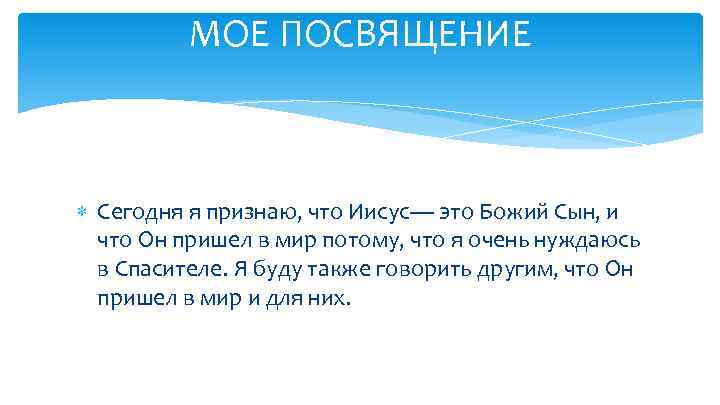 МОЕ ПОСВЯЩЕНИЕ Сегодня я признаю, что Иисус— это Божий Сын, и что Он пришел