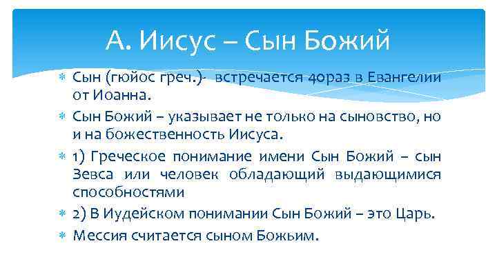 А. Иисус – Сын Божий Сын (гюйос греч. )- встречается 40 раз в Евангелии