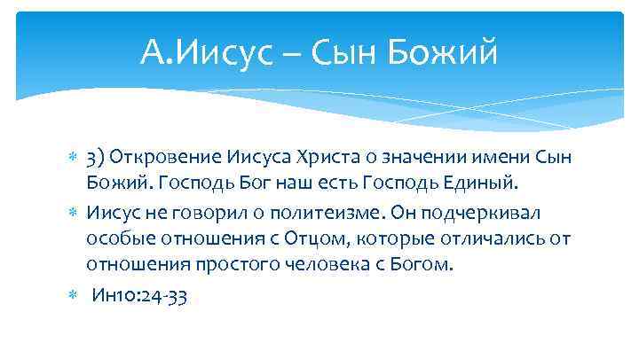 А. Иисус – Сын Божий 3) Откровение Иисуса Христа о значении имени Сын Божий.