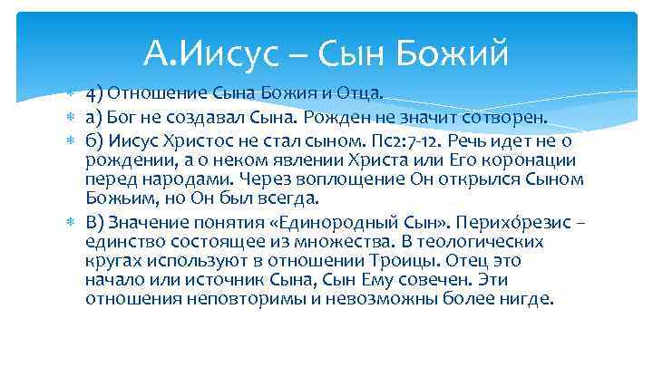 А. Иисус – Сын Божий 4) Отношение Сына Божия и Отца. а) Бог не