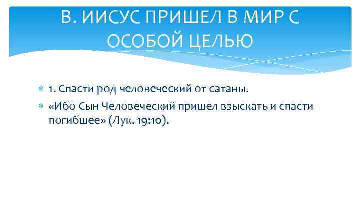 В. ИИСУС ПРИШЕЛ В МИР С ОСОБОЙ ЦЕЛЬЮ 1. Спасти род человеческий от сатаны.