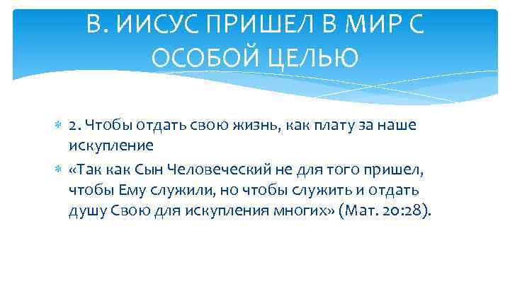 В. ИИСУС ПРИШЕЛ В МИР С ОСОБОЙ ЦЕЛЬЮ 2. Чтобы отдать свою жизнь, как