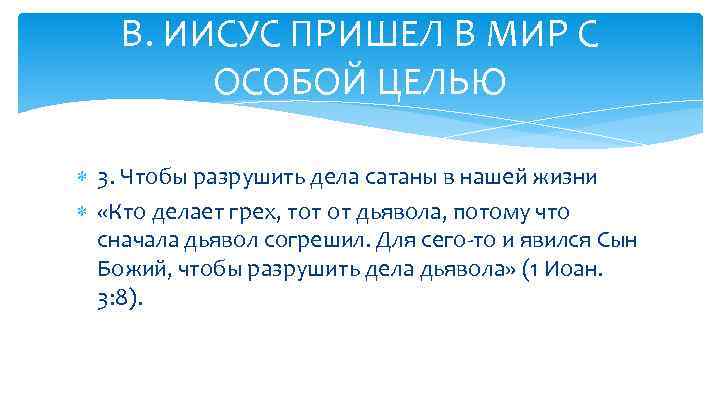 В. ИИСУС ПРИШЕЛ В МИР С ОСОБОЙ ЦЕЛЬЮ 3. Чтобы разрушить дела сатаны в